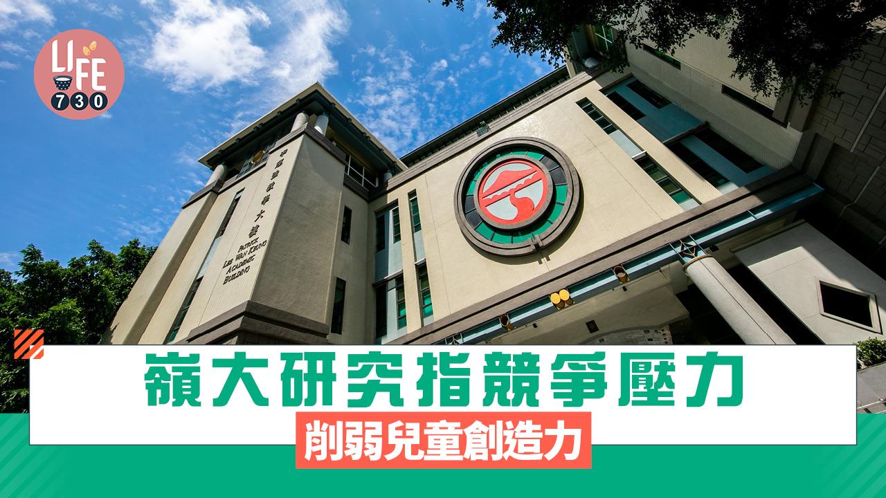 嶺大研究指競爭壓力削弱兒童創造力