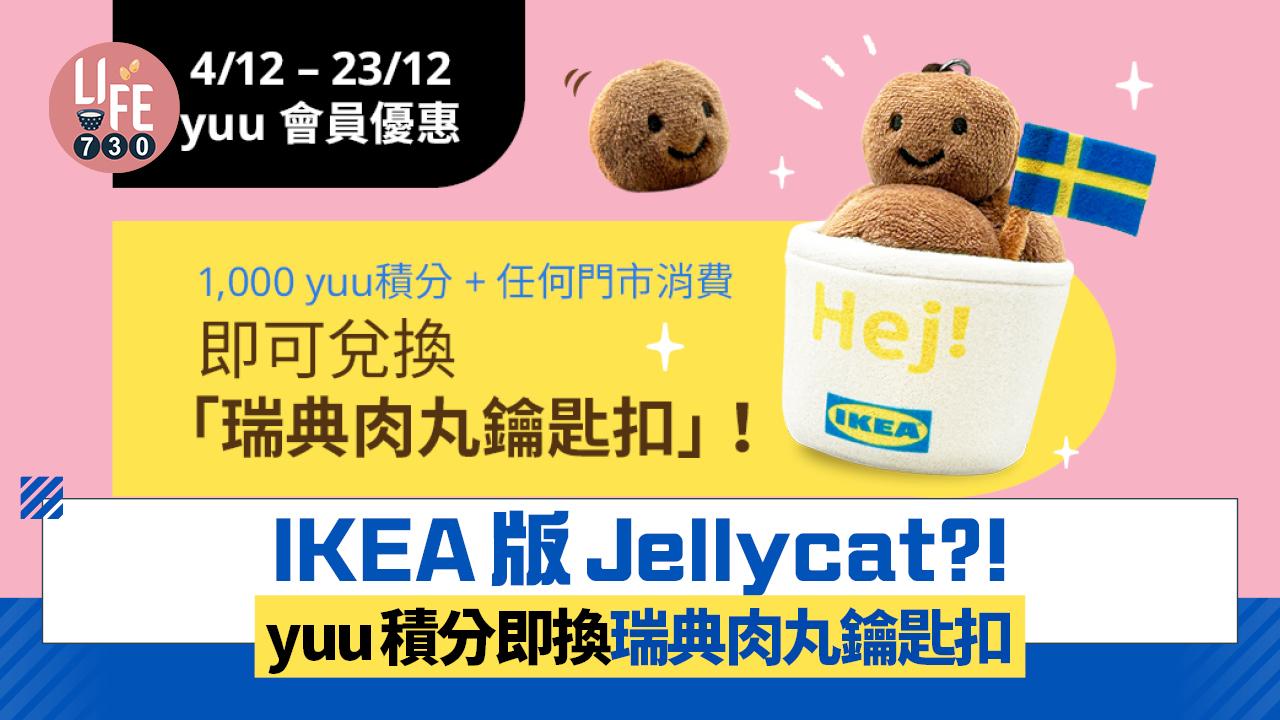 香港IKEA推限量瑞典肉丸鑰匙扣 yuu會員消費＋1000積分即換