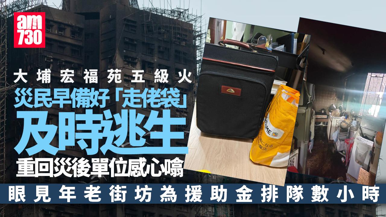 災民料大維修釀火警早預備「走佬袋」　兒子重返成長單位：好心噏｜大埔宏福苑五級火