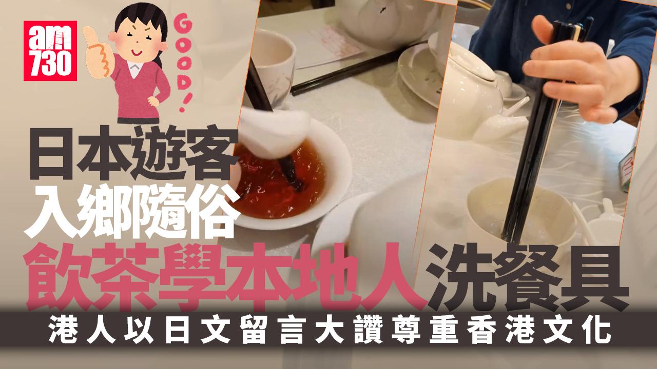網上熱話｜日本遊客訪港飲茶入鄉隨俗體驗洗餐具　港人欣賞親解背後意義