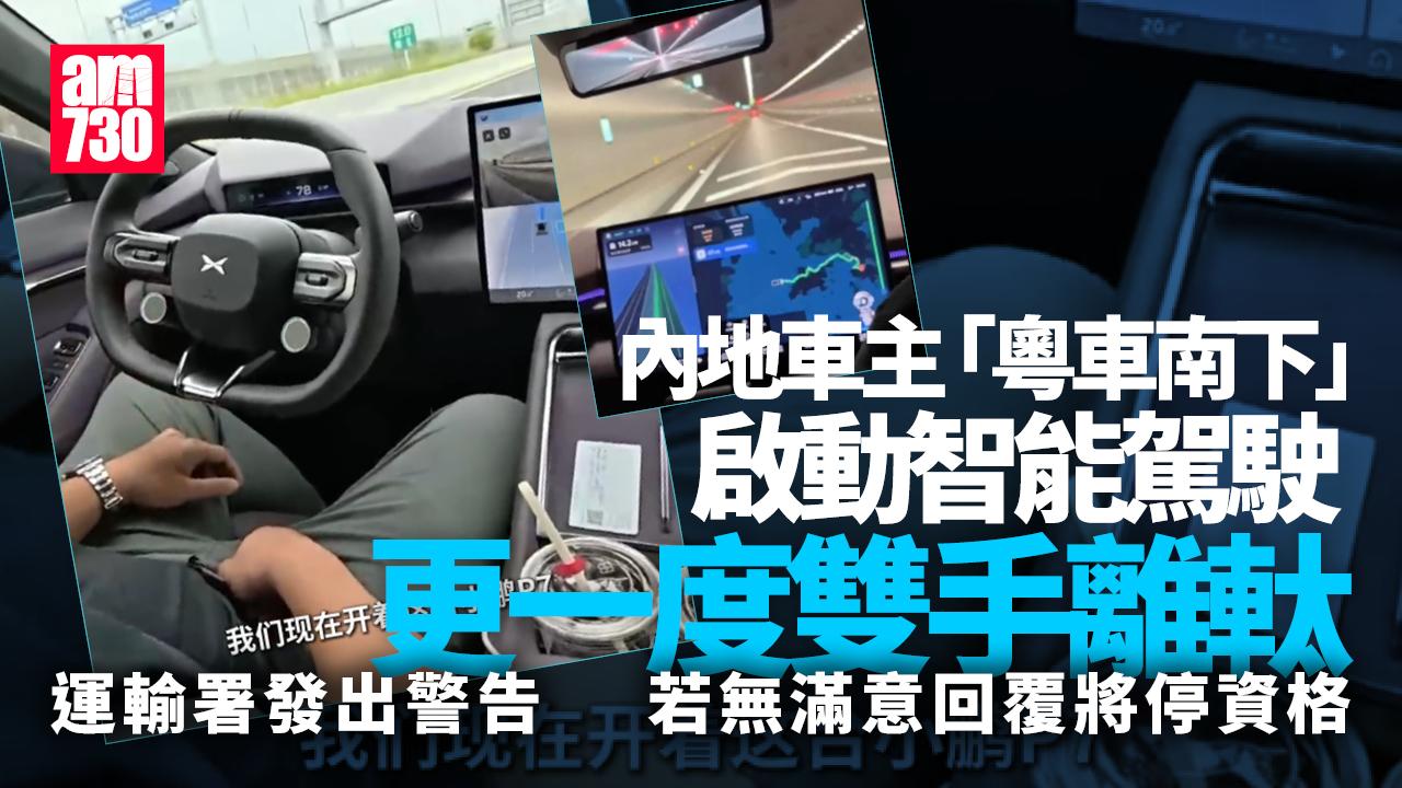粵車南下｜內地車主啟動智能駕駛雙手離軚 運輸署：發出警告 若無滿意回覆將停資格(有片)