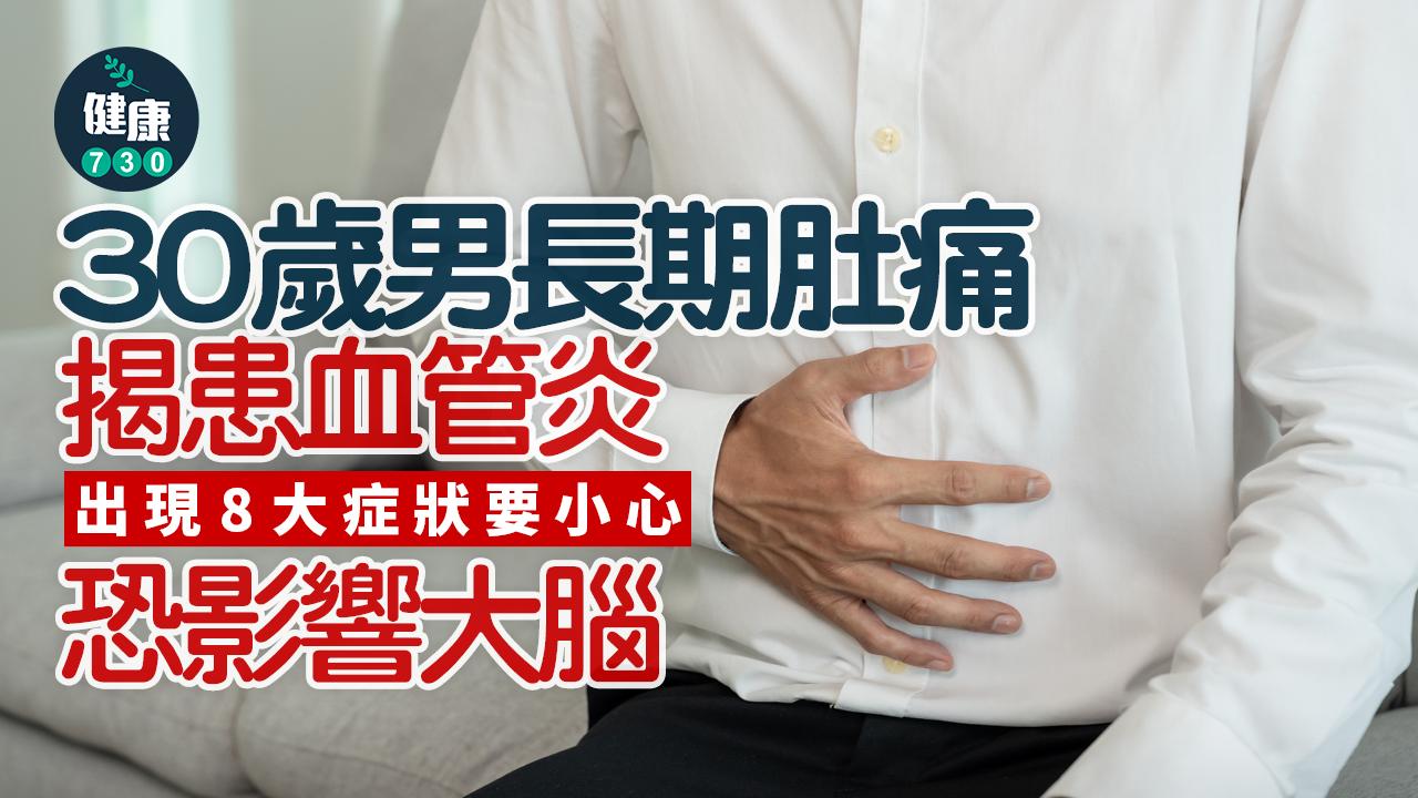 血管炎 血管 炎症 自體免疫 肚痛 腹痛 皮膚紅疹