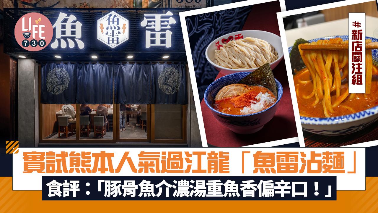 新店關注組｜實試熊本人氣過江龍「魚雷沾麵」 豚骨魚介濃湯重魚香偏辛口 