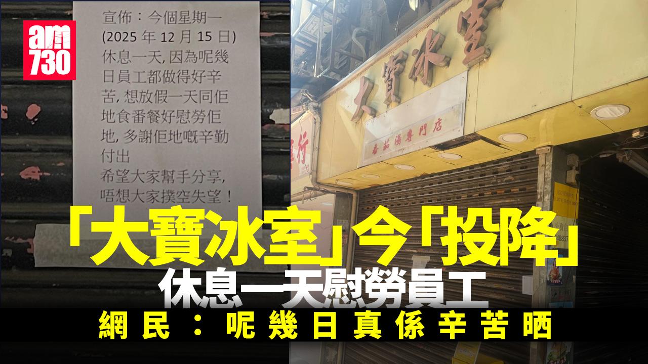 元朗大寶冰室｜今「投降」休息一天慰勞員工 網民：慶功食肉餅