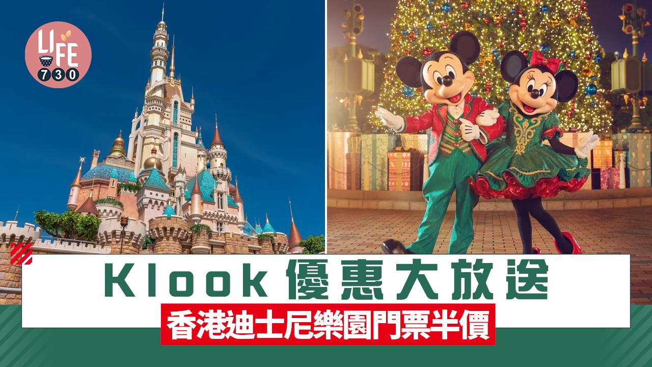 著數優惠｜Klook優惠大放送 香港迪士尼樂園門票半價優惠 