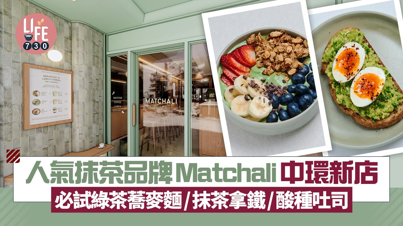 新店關注組｜人氣抹茶品牌Matchali平安夜中環開業 必試綠茶蕎麥麵/抹茶拿鐵/酸種吐司