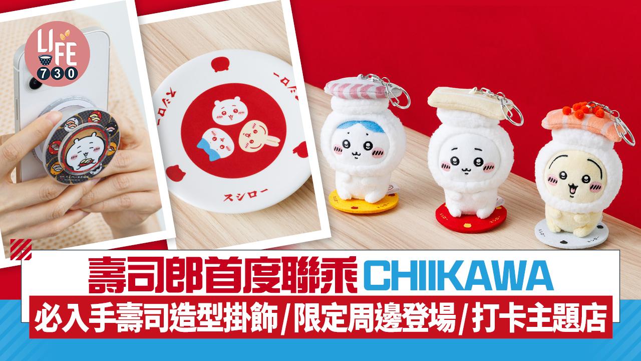 CHIIKAWA｜壽司郎首度聯乘CHIIKAWA 入手壽司造型掛飾！限定版周邊登場/3間打卡主題店