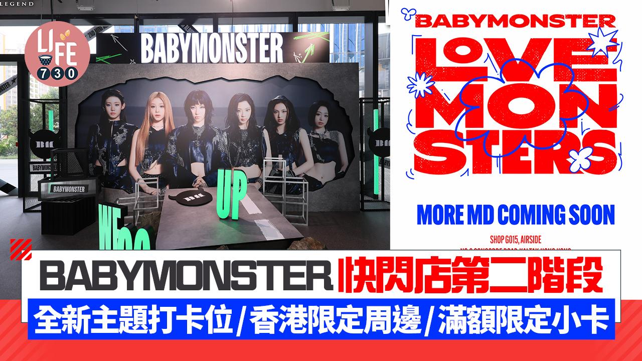 BABYMONSTER快閃店第二階段全新主題打卡位/香港限定周邊/滿額限定小卡