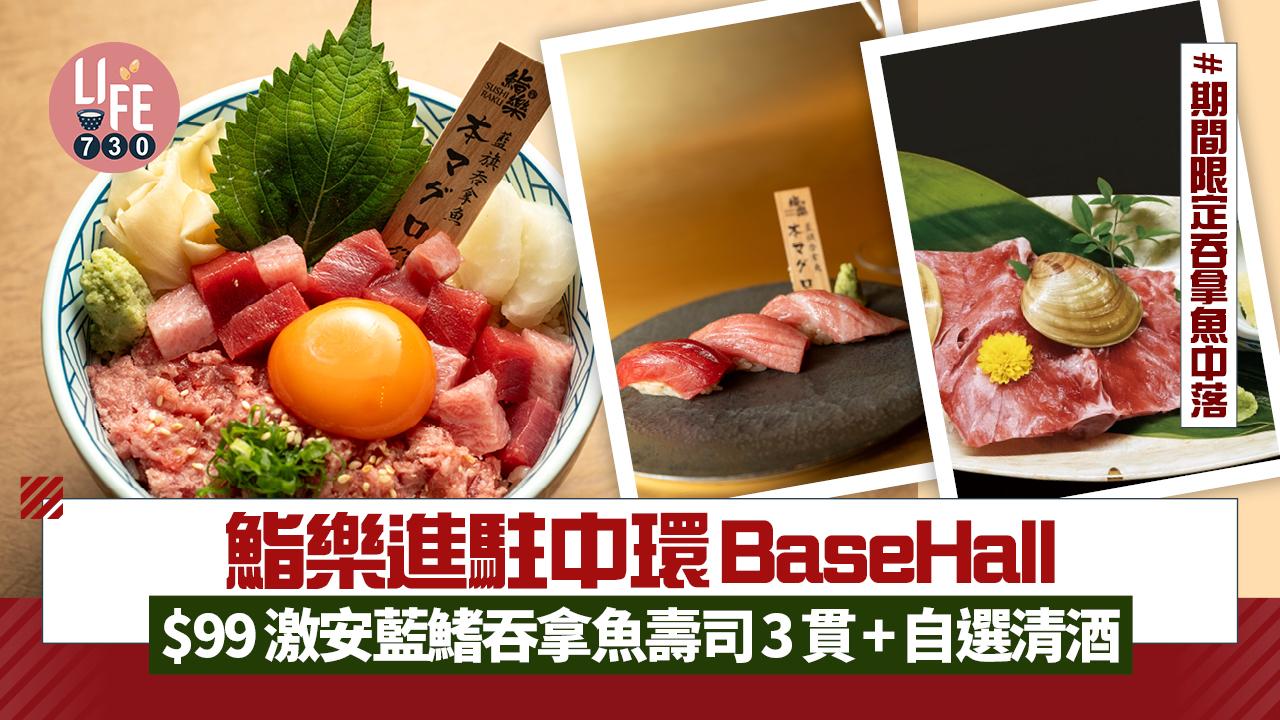 中環美食｜鮨樂進駐BaseHall $99激安藍鰭吞拿魚壽司3貫+自選清酒