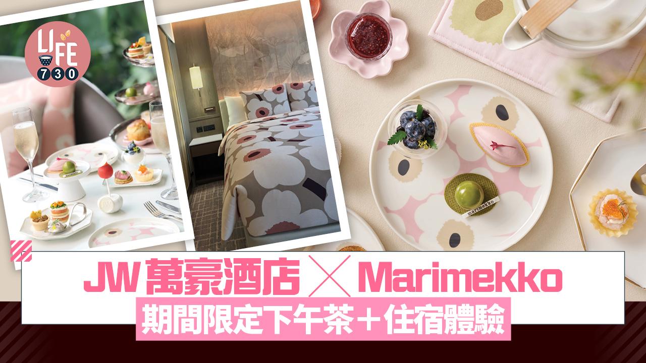 酒店下午茶｜JW萬豪酒店 x Marimekko 期間限定下午茶＋住宿體驗 搶先用全新2026春季家品系列