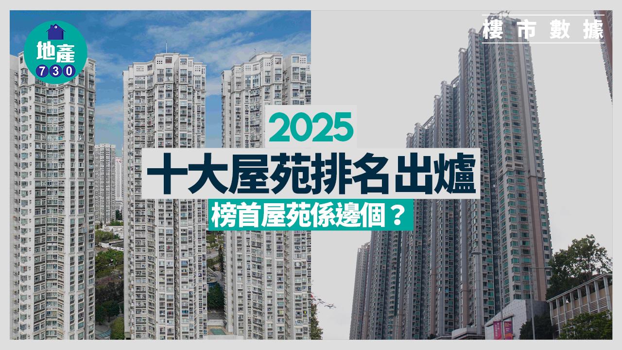 2025十大屋苑排名出爐 榜首屋苑係邊個？｜樓市數據