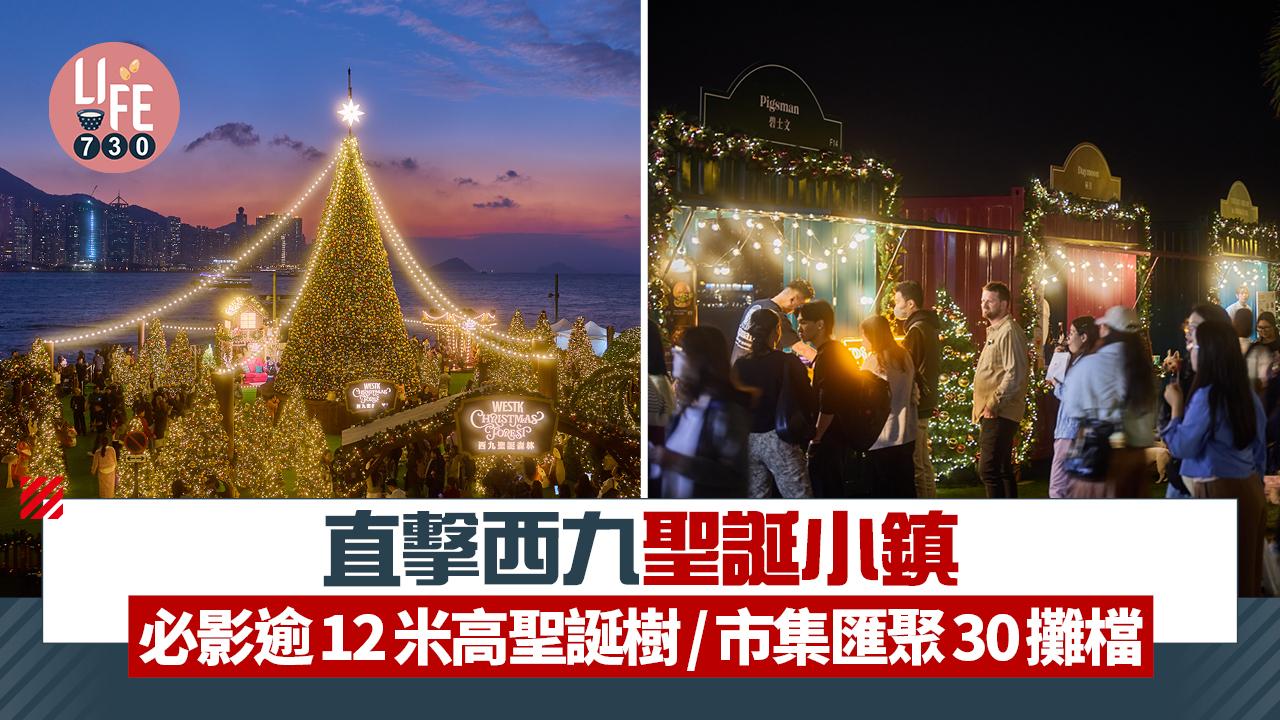 聖誕2025｜直擊西九聖誕小鎮 必影逾12米高聖誕樹/市集匯聚30攤檔
