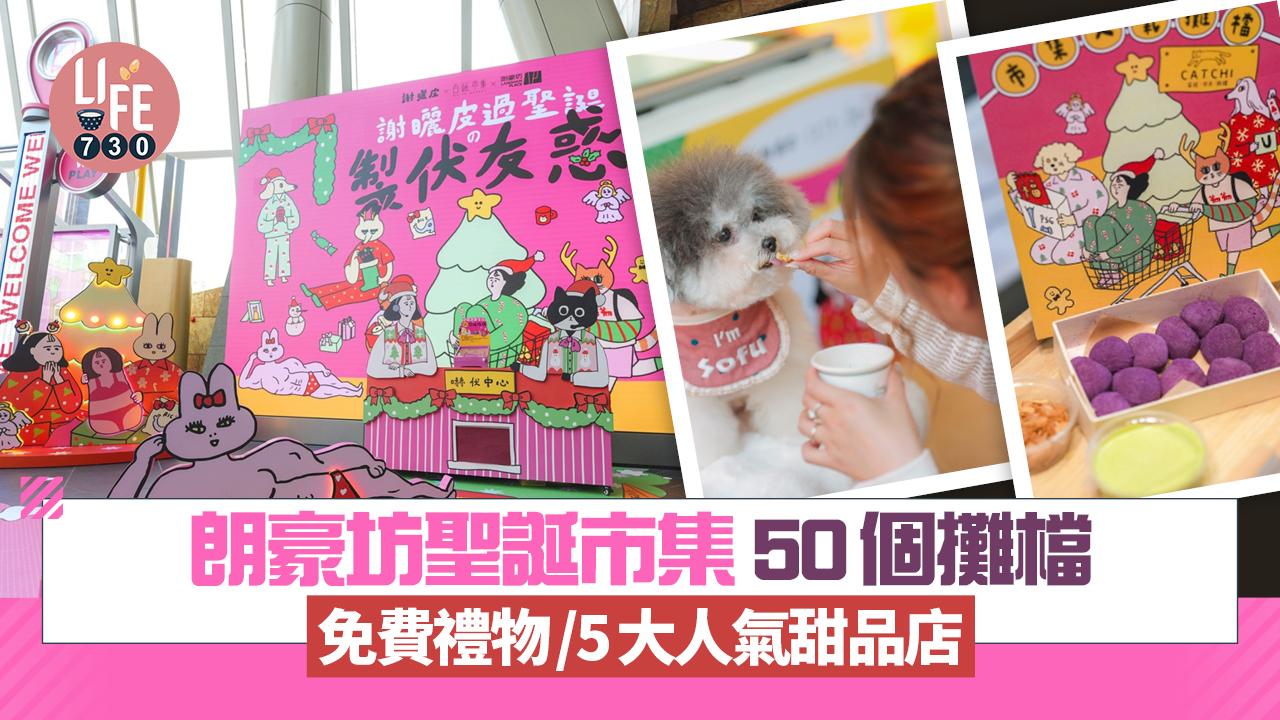 聖誕2025｜朗豪坊聖誕市集 50個攤檔食買玩都有 打卡送免費禮物 必試5大人氣甜品店