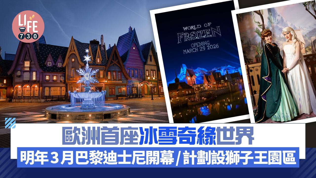 巴黎迪士尼「歐洲首座冰雪奇緣世界」 明年3月開幕！未來計劃設獅子王園區