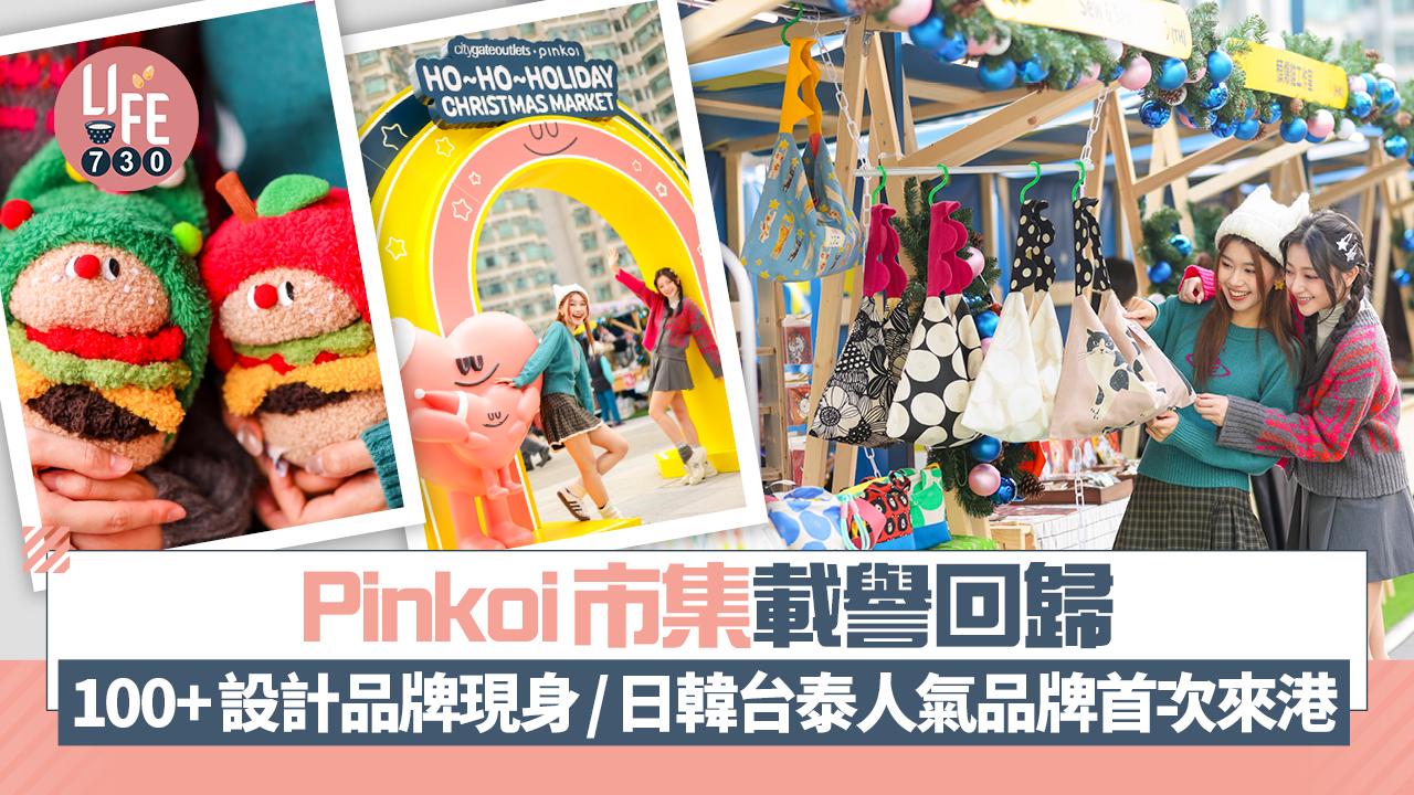 聖誕2025｜Pinkoi市集載譽回歸 搶先睇100+設計品牌現身/日韓台泰人氣品牌首次來港
