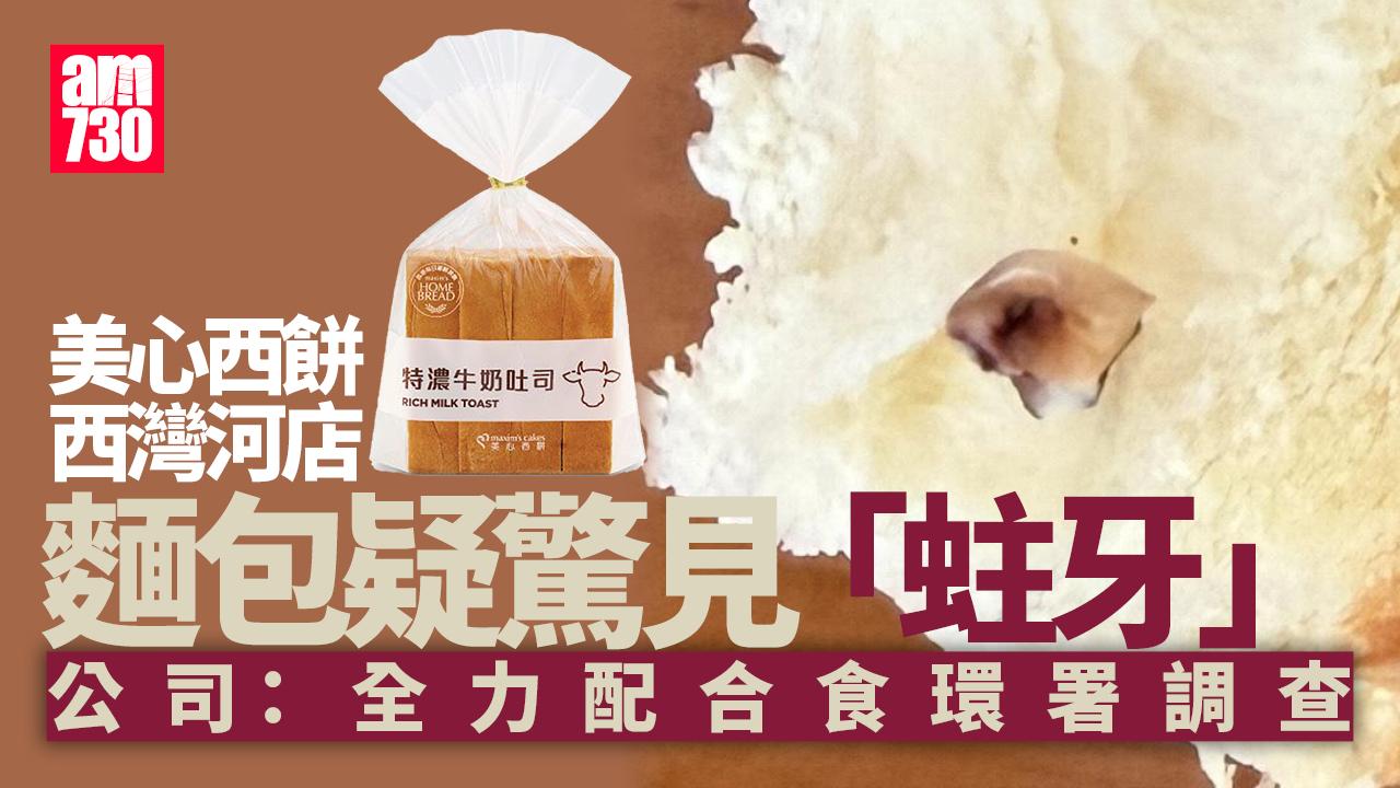 美心西餅西灣河店麵包混疑似「蛀牙」　美心：全力配合食環署調查