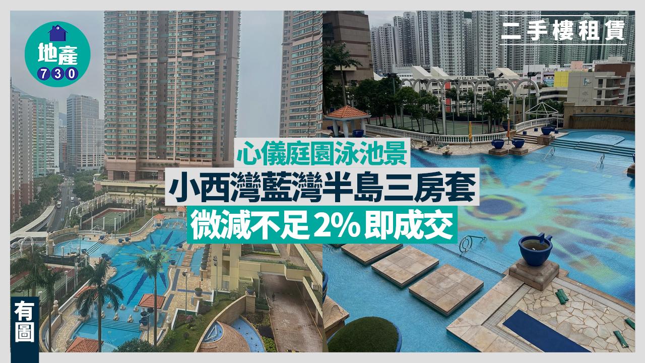 心儀庭園泳池景 小西灣藍灣半島三房套微減不足2%即成交(有圖)｜二手樓租賃