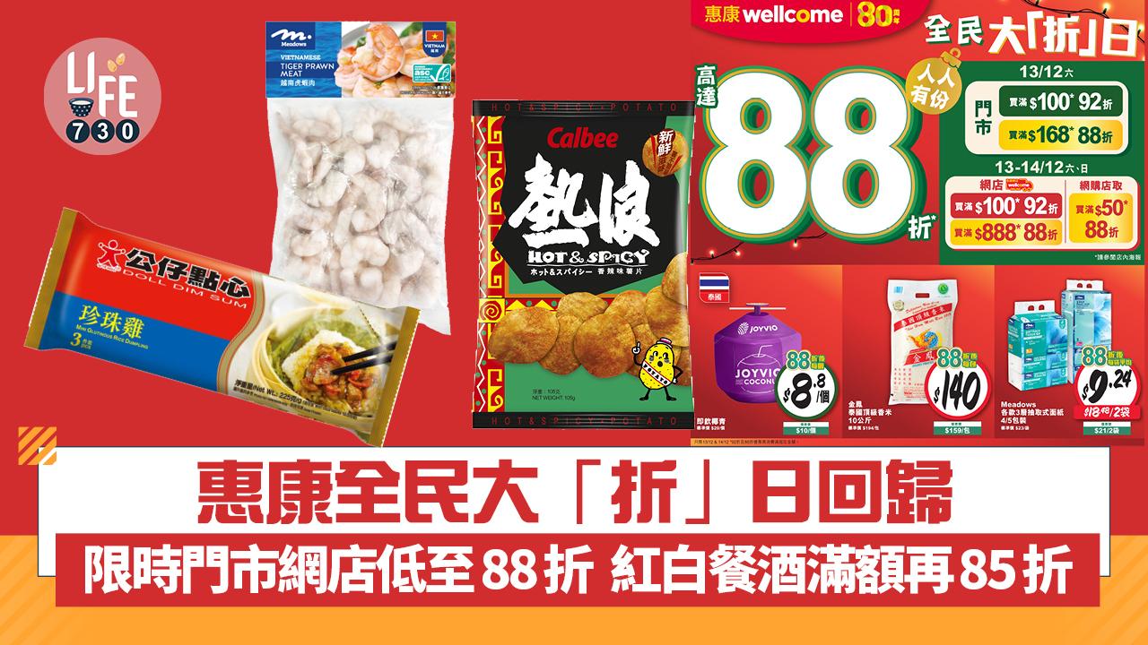 惠康全民大「折」日回歸   限時門市網店低至88折  紅白餐酒滿額再享85折