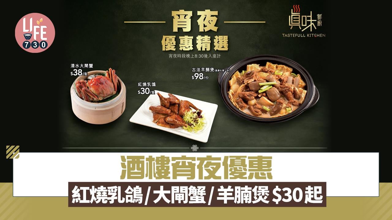 酒樓宵夜優惠 紅燒乳鴿/大閘蟹/羊腩煲$30起 