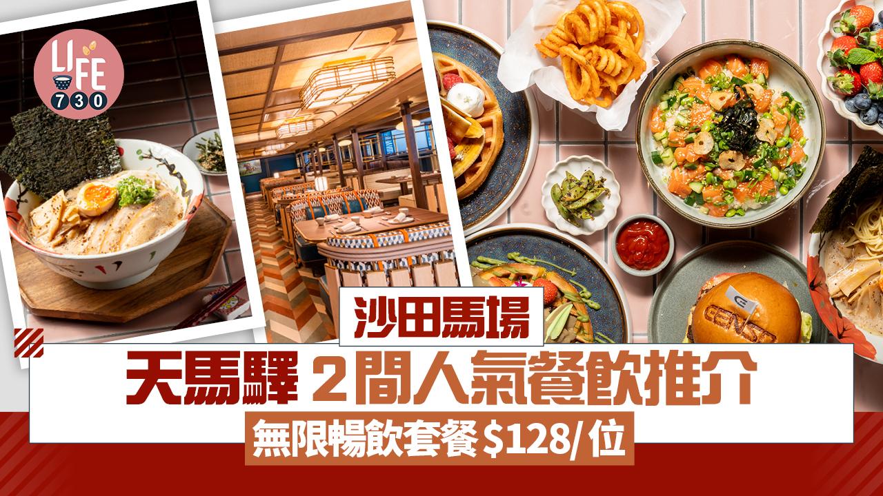 沙田馬場天馬驛 2間人氣餐飲推介 美食廣場Fudo Town 五大特色美食區 Izakaya無限暢飲套餐$128/位