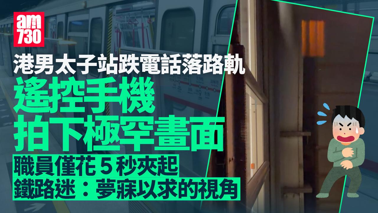 太子站跌電話直插路軌 港男遙控手機錄下極罕畫面 網民：夢寐視角(有片)