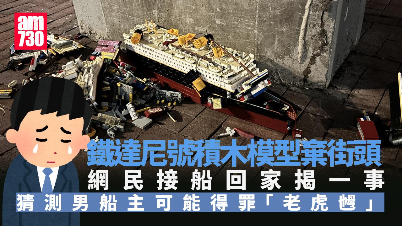 網上熱話｜鐵達尼號積木模型棄街頭變「跌爛尼號」 網民救船期間揭一事