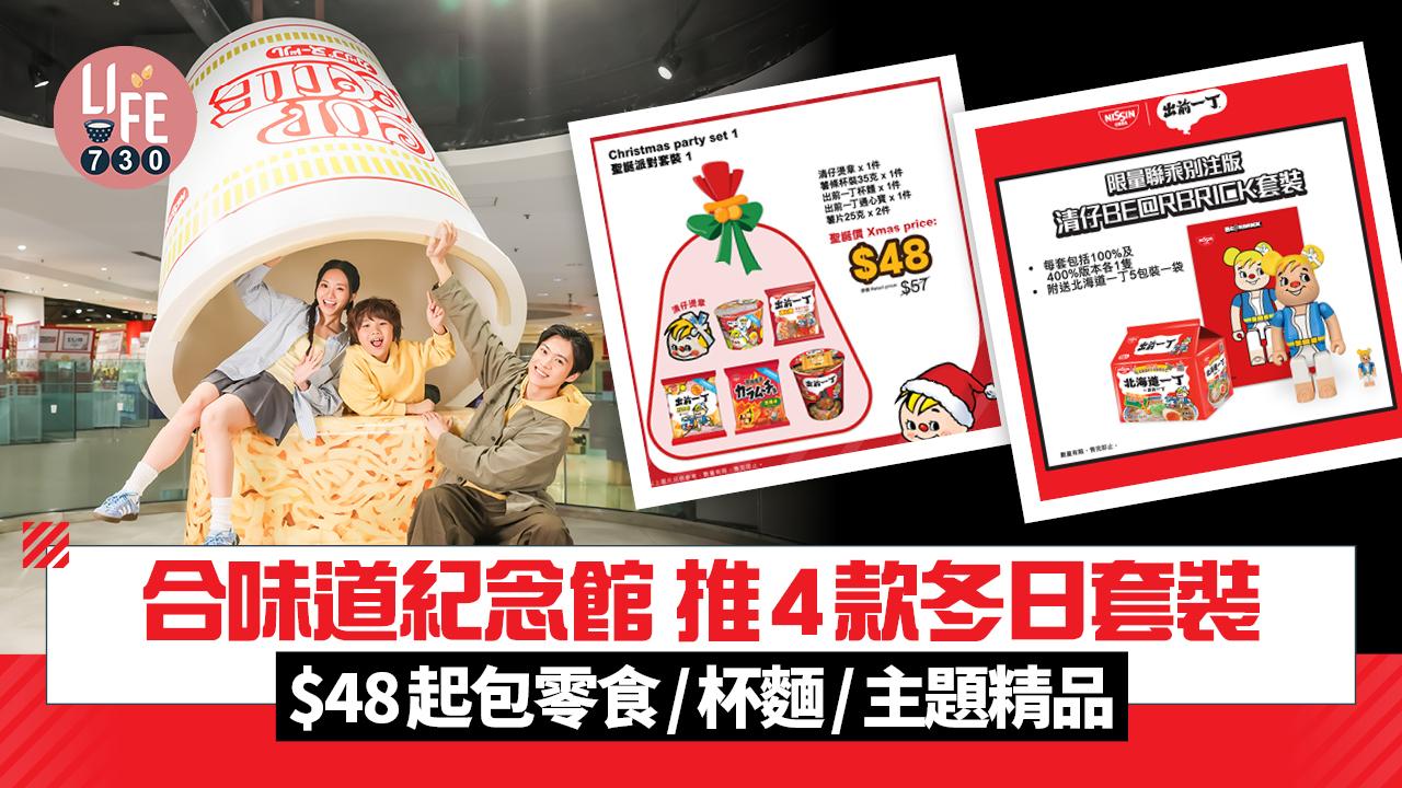 著數優惠｜合味道紀念館推4款冬日套裝 $48起包零食/杯麵/主題精品 限量版清仔BE@RBRICK套裝