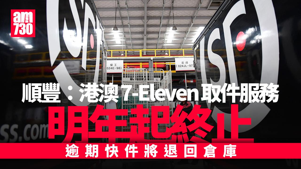 順豐：明年起港澳7-Eleven終止取件服務 逾期快件將退回倉庫