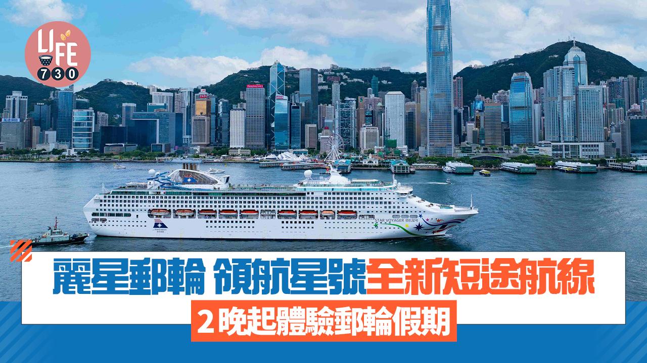 麗星郵輪領航星號推全新短途航線 2晚起體驗郵輪假期 廈門/三亞之旅