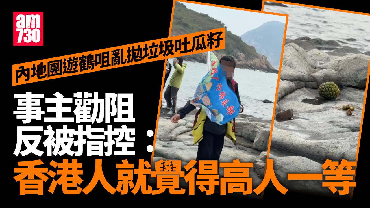 內地遊客團遊鶴咀亂拋垃圾吐瓜籽 好心人勸阻被反指「歧視」