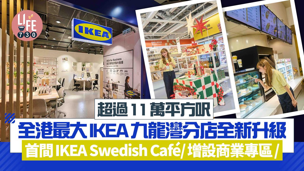 全港最大IKEA九龍灣分店全新升級 超過11萬平方呎！首間IKEA Swedish Cafe/增設商業專區