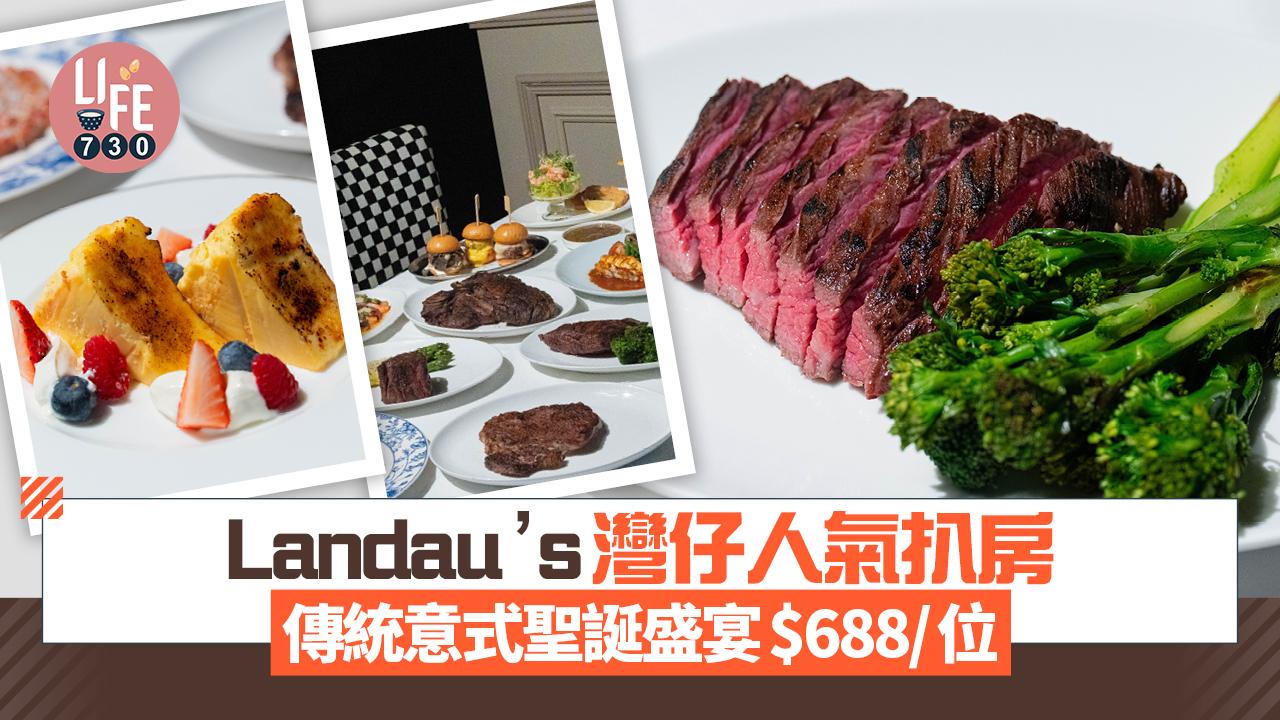 灣仔Landau’s 歎意大利菜＋扒房體驗 傳統意式聖誕盛宴$688/位 五道菜套餐嚴選特級牛扒