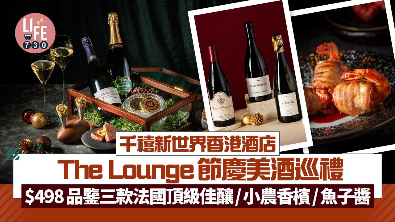千禧新世界香港酒店 The Lounge 節慶美酒巡禮 $498品鑒三款法國頂級佳釀/小農香檳/魚子醬