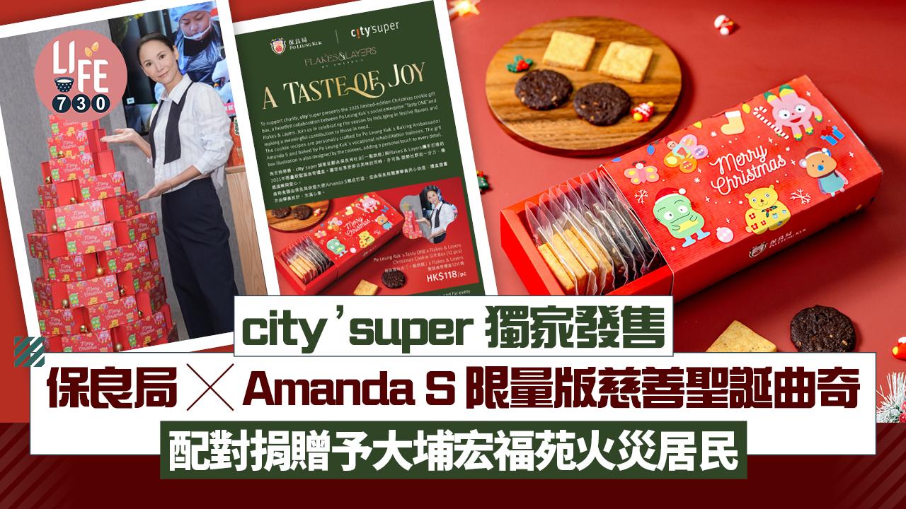 city’super獨家發售 保良局 x Amanda S 限量版慈善聖誕曲奇禮盒 配對捐贈予大埔宏福苑火災居民