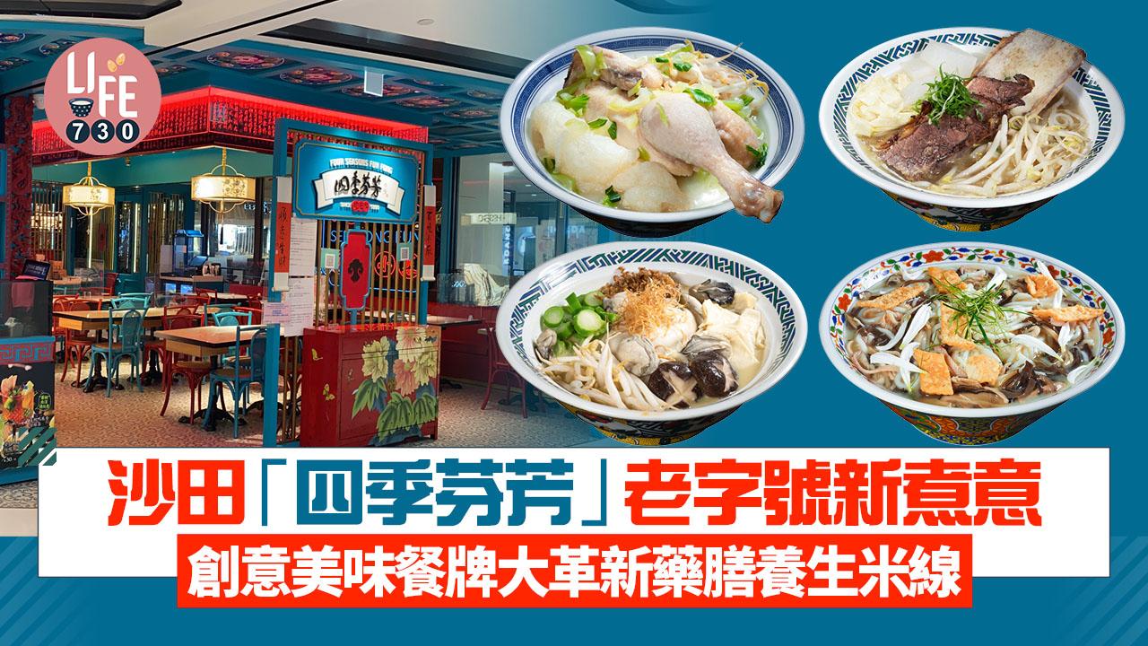 沙田「四季芬芳」老字號新煮意 創意美味餐牌大革新藥膳養生米線