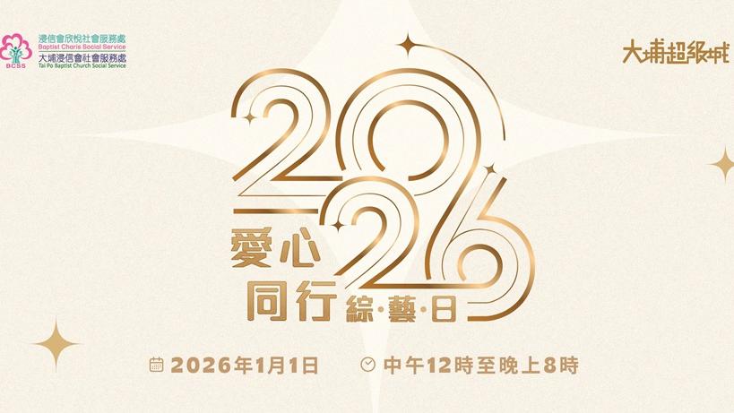 大埔超級城元旦舉辦《愛心同行綜藝日》，為社區帶來希望與正能量。