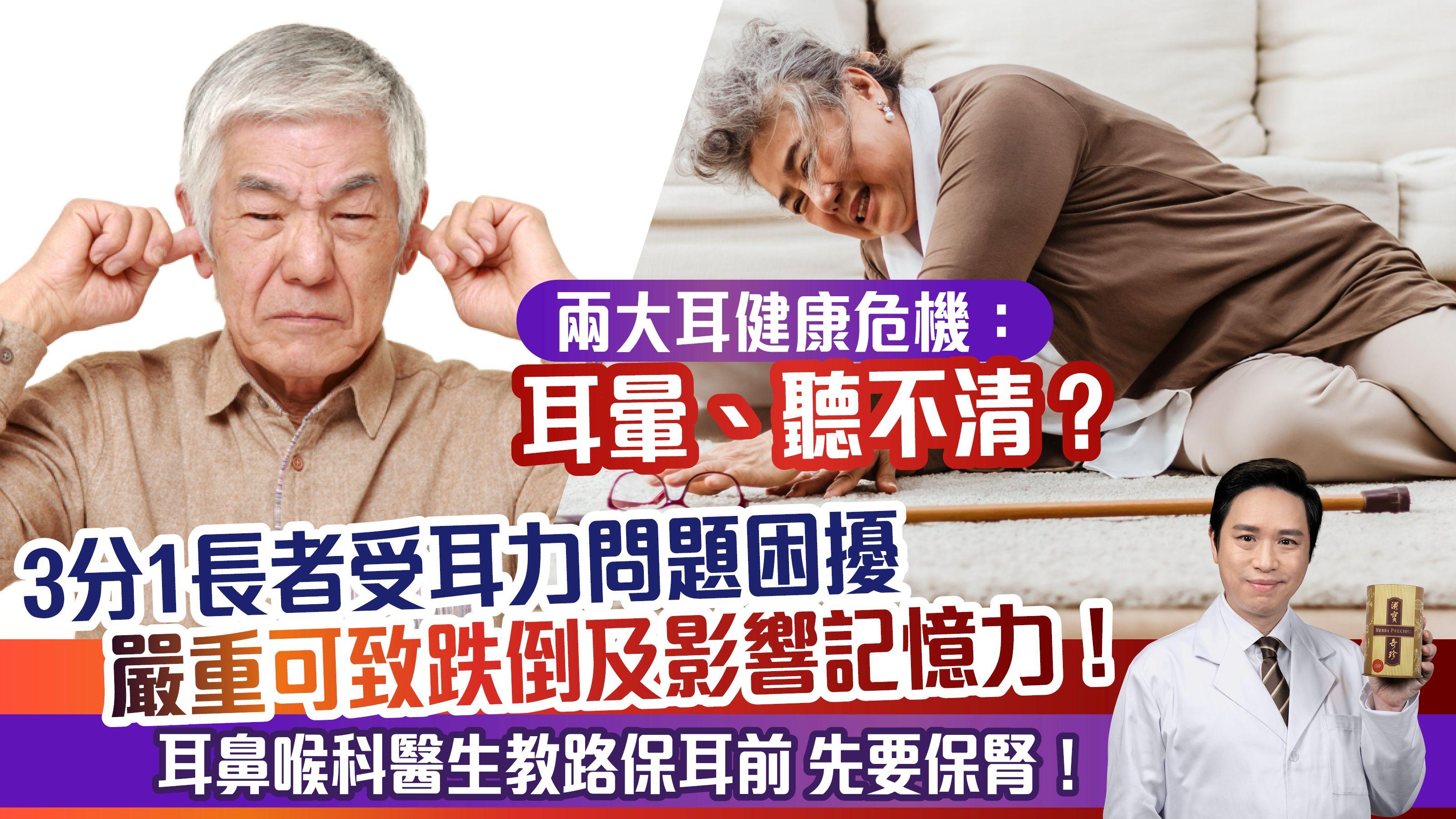 耳暈、聽不清？3個長者1個有耳健康問題！長者耳力退化可大可小 嚴重可致跌倒及影響記憶力！耳鼻喉科醫生教路保耳前 先要保腎！