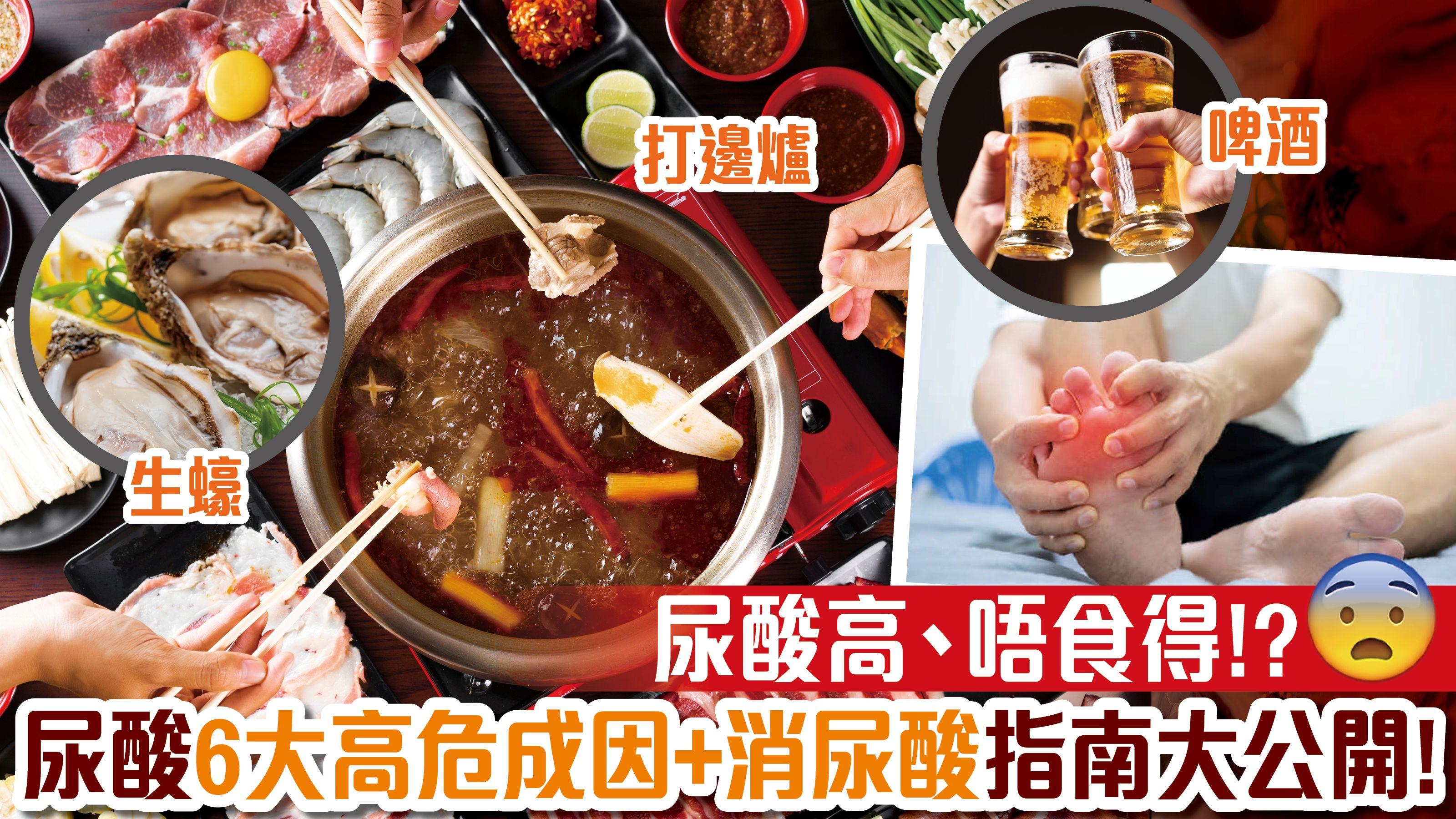 打邊爐、啤酒、生蠔 有尿酸唔食得！？尿酸6大高危成因+消尿酸指南大公開！