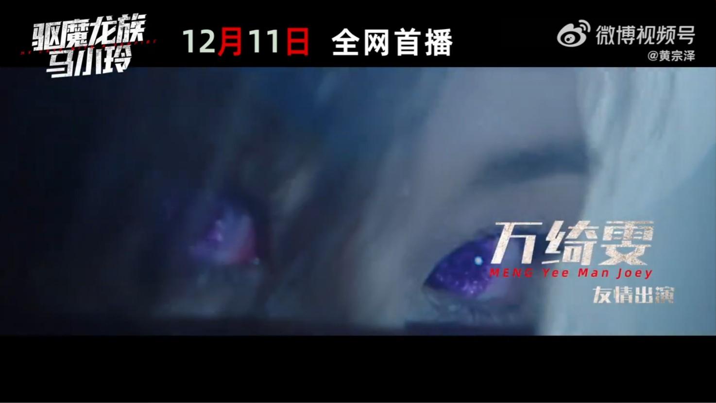 驅魔龍族馬小玲｜預告見到萬綺雯半秒 網民嫌棄殭屍變血族