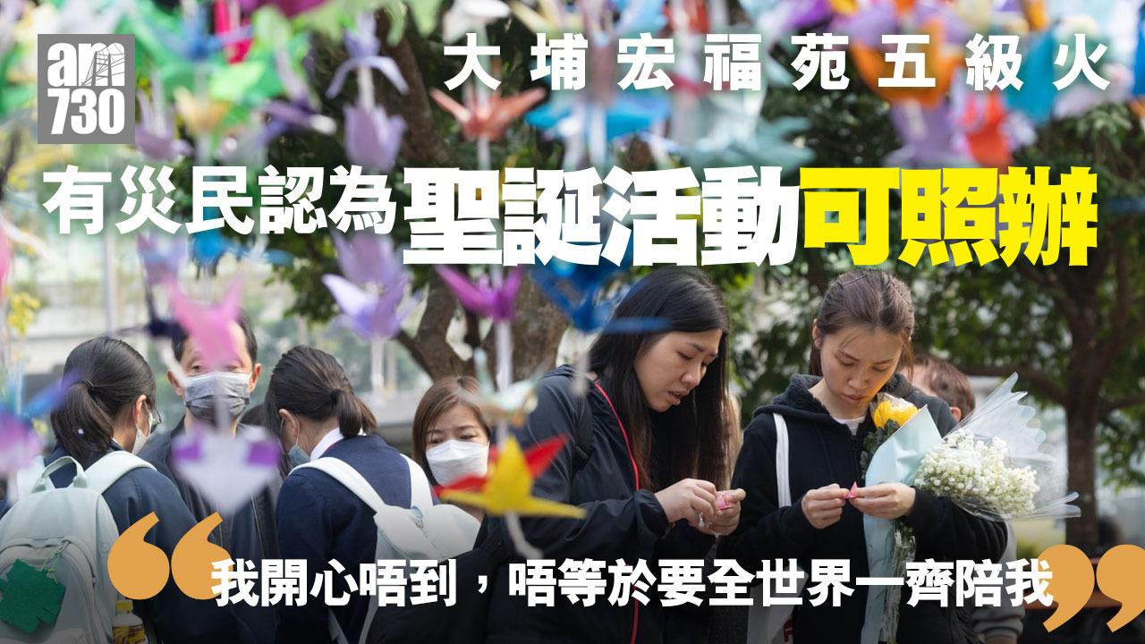 大埔宏福苑五級火｜災民指可接受照樣舉辦聖誕活動　指「冇需要全世界陪我慘」