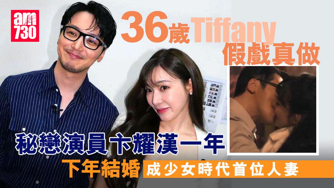 少女時代首位人妻 Tiffany熱戀卞耀漢明年結婚