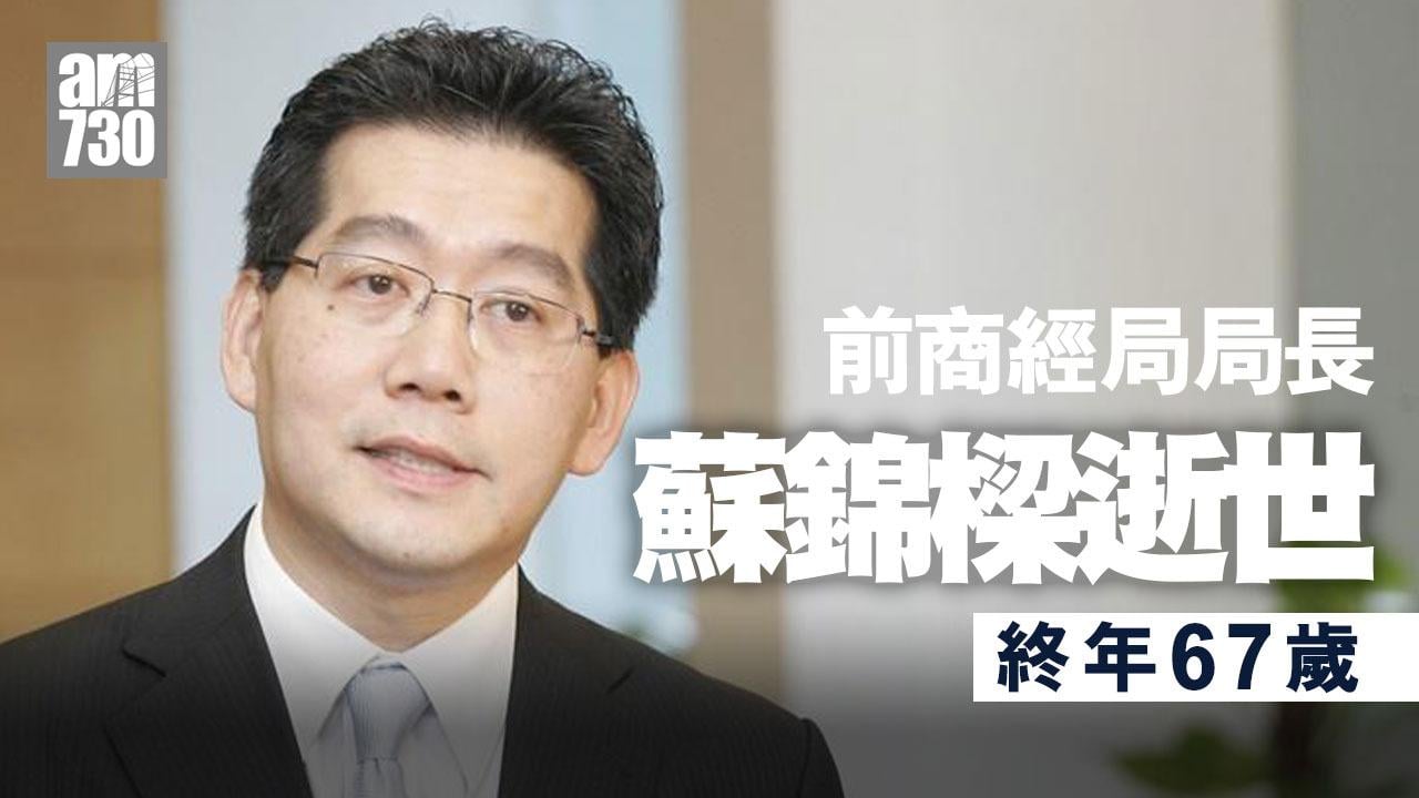 商經局前局長蘇錦樑逝世終年67歲　據悉死因與腦血管病有關