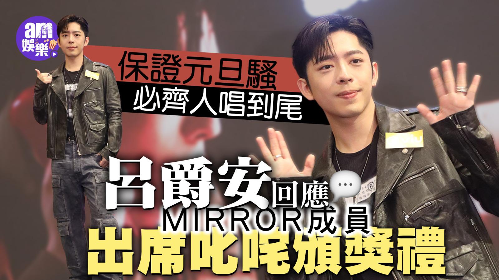 模範的士3｜呂爵安Edan回應MIRROR成員出席叱咤頒獎禮 保證元旦騷必齊人唱到尾(有片)