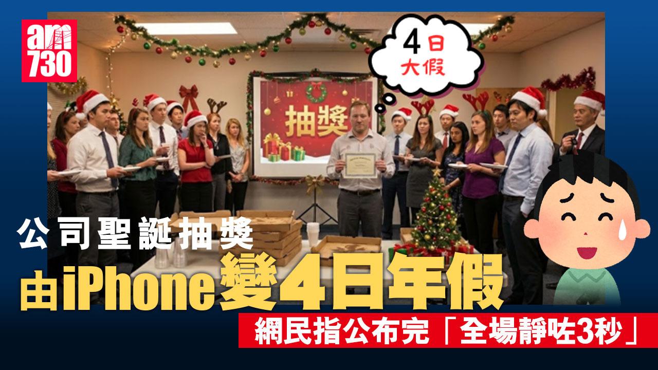網上熱話｜聖誕派對公司抽獎　大獎由iPhone變4日年假「全場靜咗3秒」