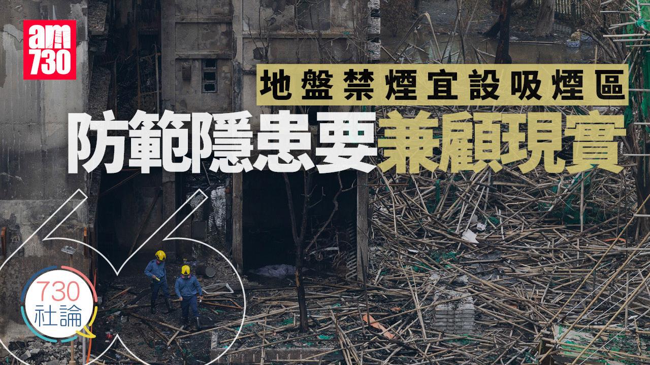 地盤禁煙宜設吸煙區 防範隱患要兼顧現實