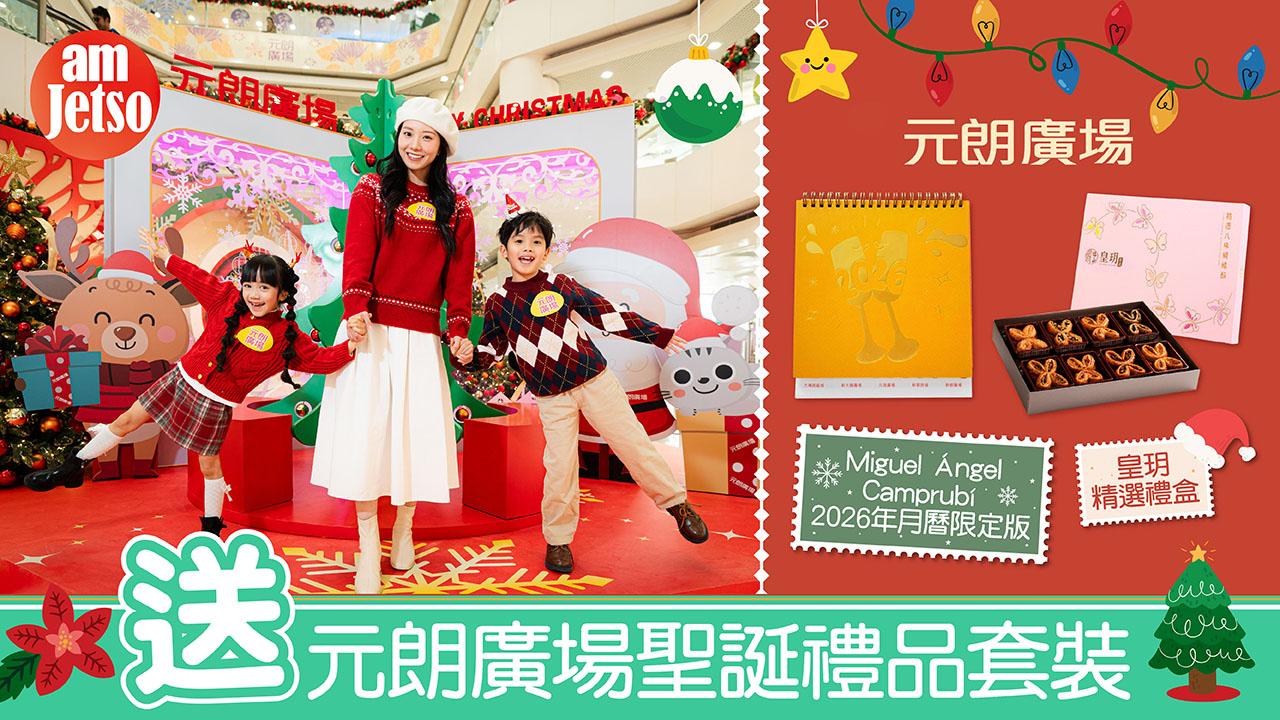 amjetso_Thumbnail_送元朗廣場聖誕禮品套裝