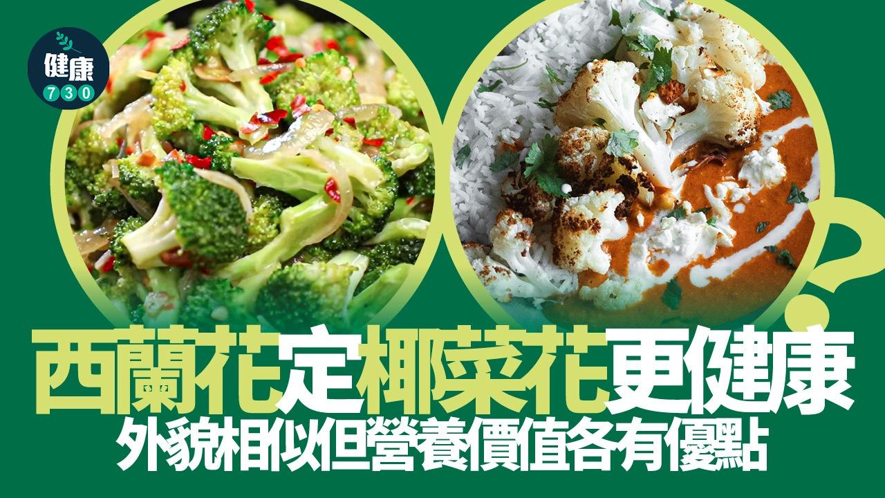 西蘭花定椰菜花更健康？外貌相似但營養價值各有優點（am730製圖）
