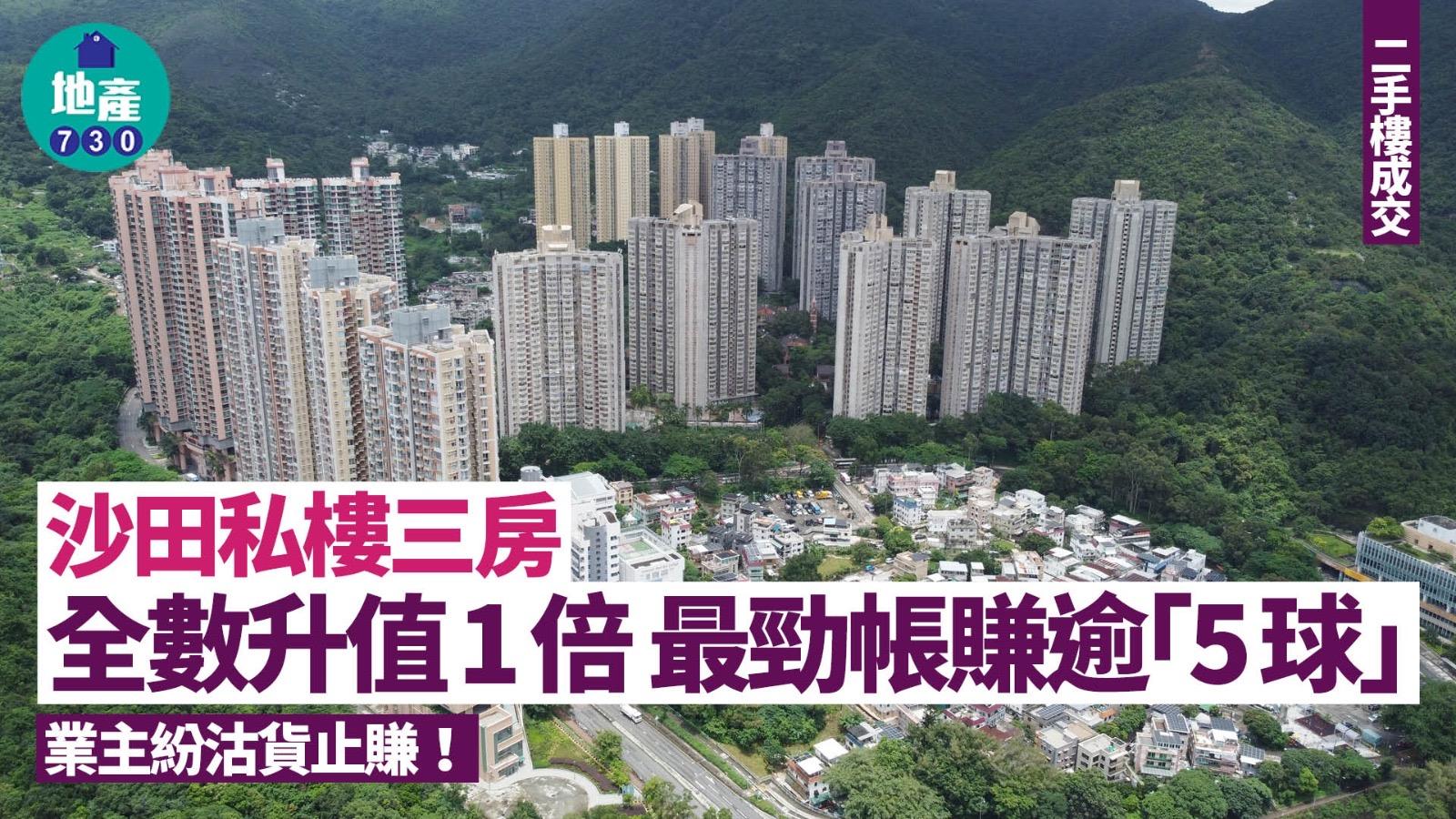 沙田私樓三房業主紛沽貨止賺！全數升值1倍 最勁帳賺逾「5球」｜二手樓成交