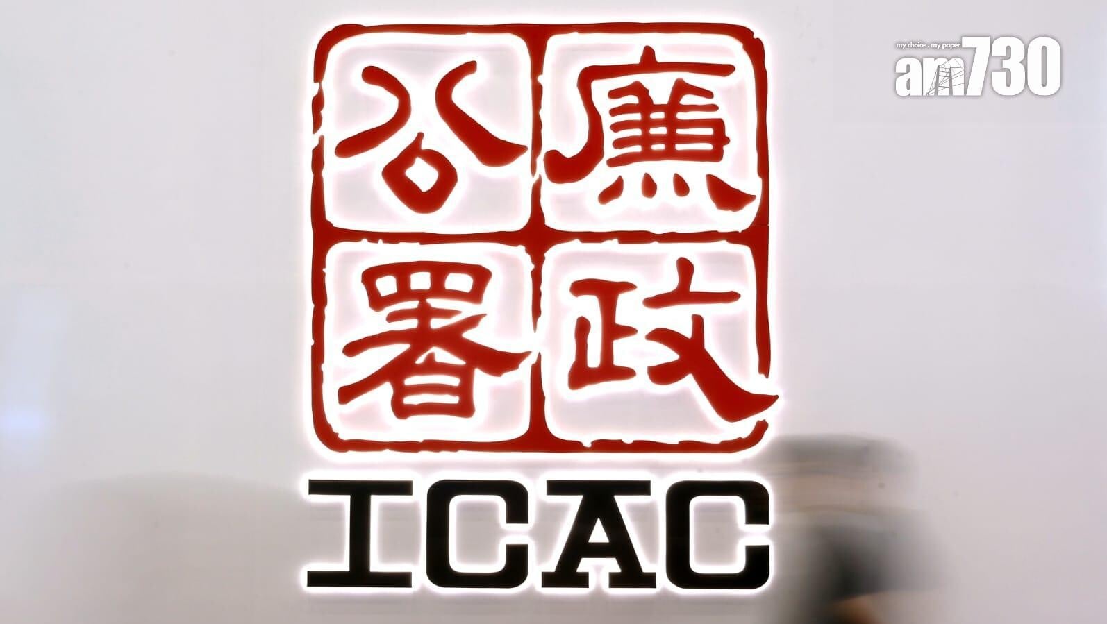 廉署起訴廚具供應商，涉以訂單金額一成半賄賂食肆經理。(資料圖片)