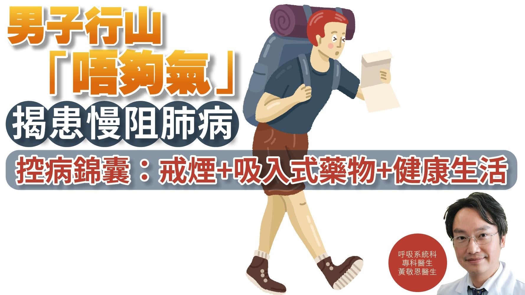 健康解碼｜男子行山「唔夠氣」 揭患慢阻肺病 控病錦囊：戒煙+吸入式藥物+健康生活